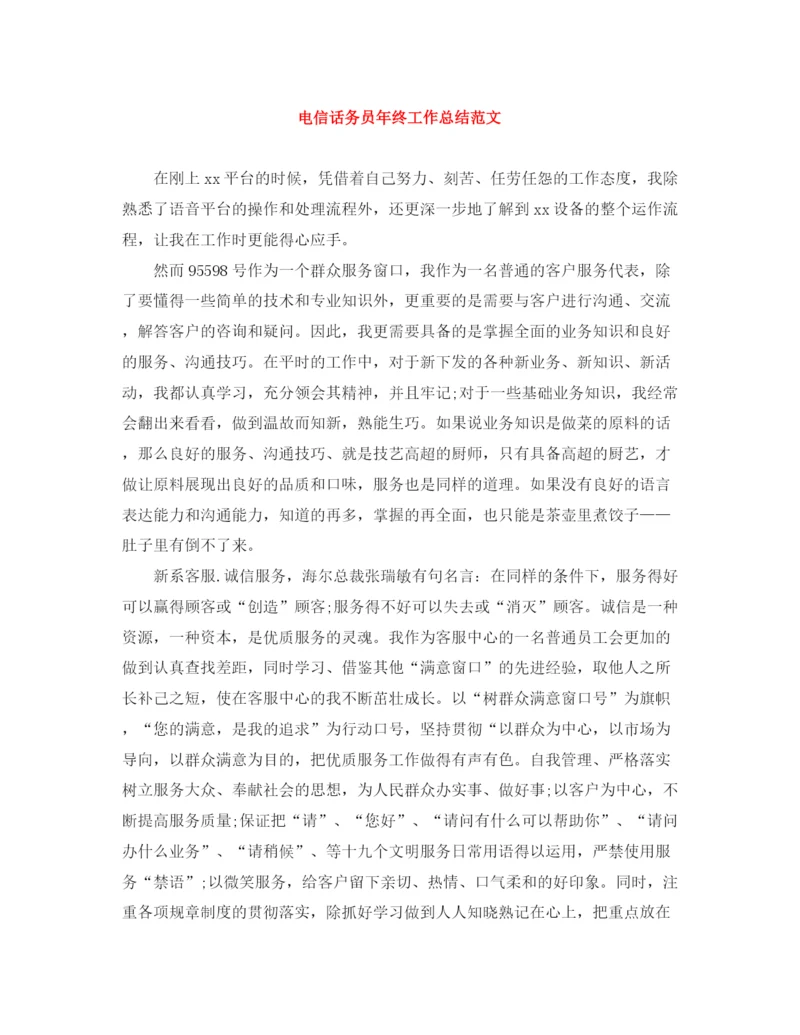 精编之电信话务员年终工作总结范文.docx