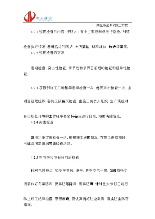 防尘降尘专项施工方案