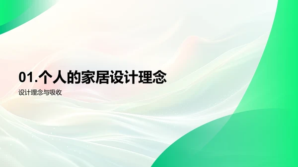 家居设计工作报告PPT模板