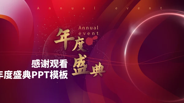红色颁奖晚会年度盛典通用PPT模板