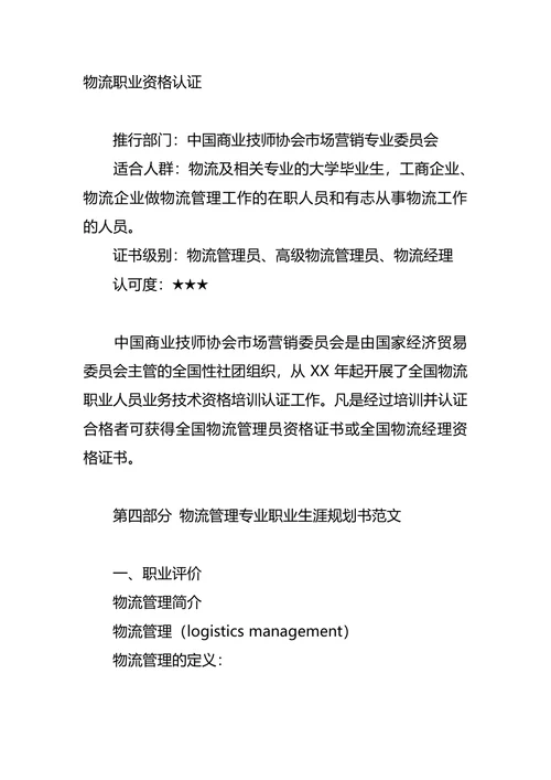 物流职业生涯规划范文4篇