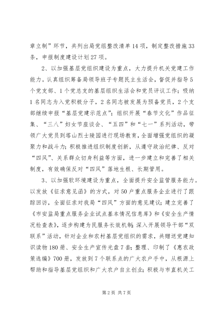 市安监局机关党委工作总结及工作安排.docx