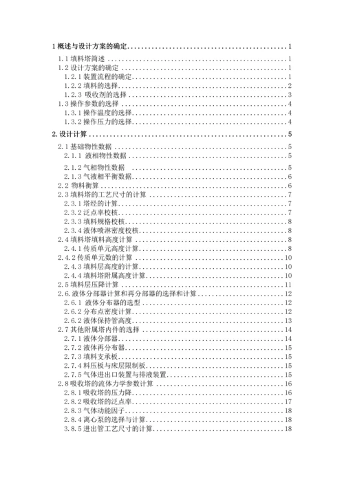 水吸收丙酮化工原理及机械设备课程设计-说明书.docx