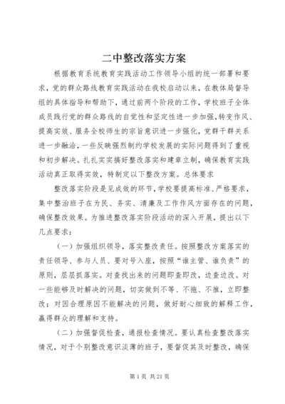 二中整改落实方案.docx