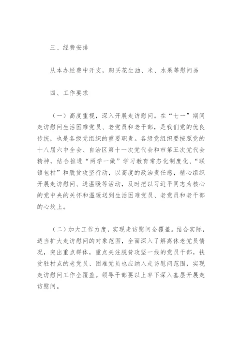 2022年七一走访慰问老党员活动方案(精选4篇).docx