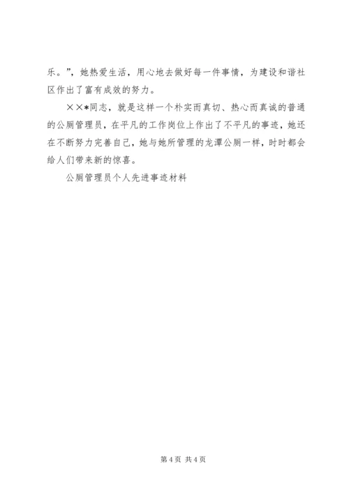 公厕管理员个人先进事迹材料 (2).docx