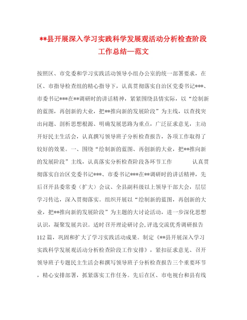 精编之县开展深入学习实践科学发展观活动分析检查阶段工作总结—范文.docx