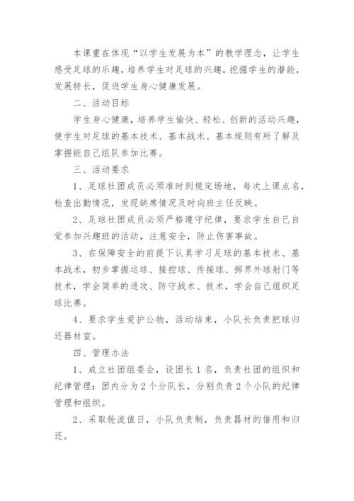 小学足球社团活动方案.docx