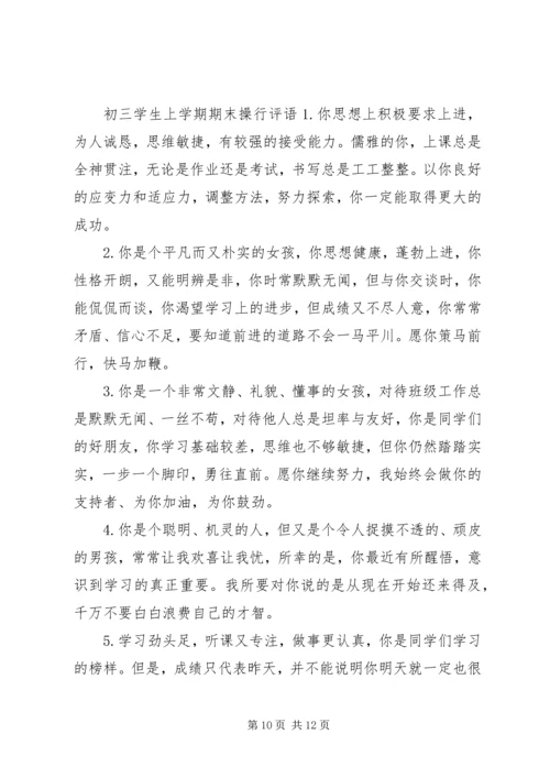 初三学生上学期操行评语.docx