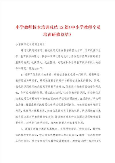 小学教师校本培训总结12篇中小学教师全员培训研修总结