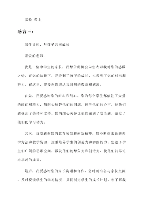 中学家长对老师的感言
