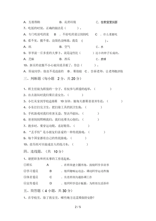 最新部编版二年级道德与法治上册月考模拟考试(带答案)