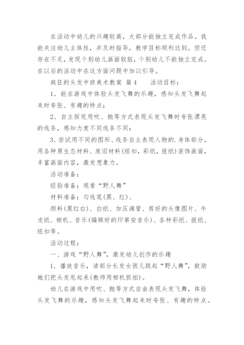 疯狂的头发中班美术教案.docx