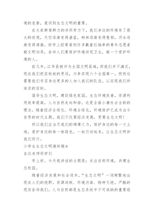 小学生生态文明演讲稿.docx