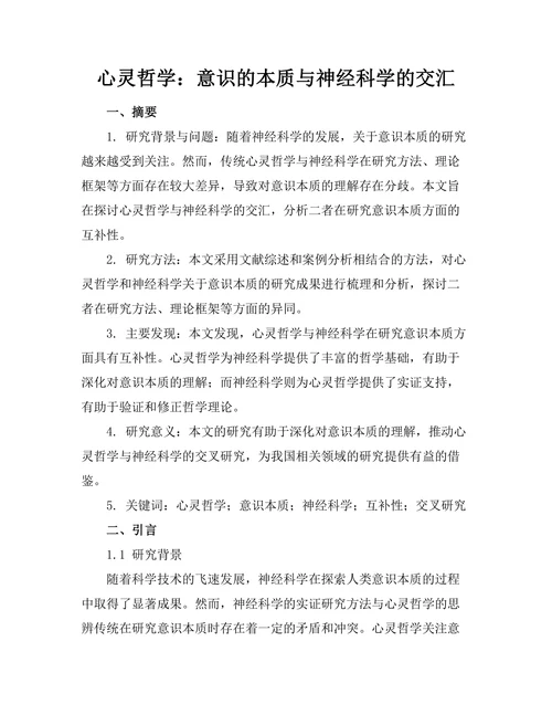 心灵哲学：意识的本质与神经科学的交汇