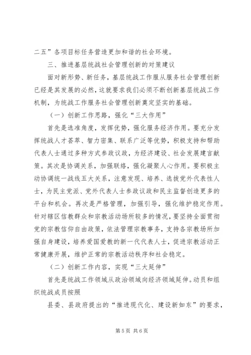 基层统战工作服务社会管理创新的思考的心得体会.docx