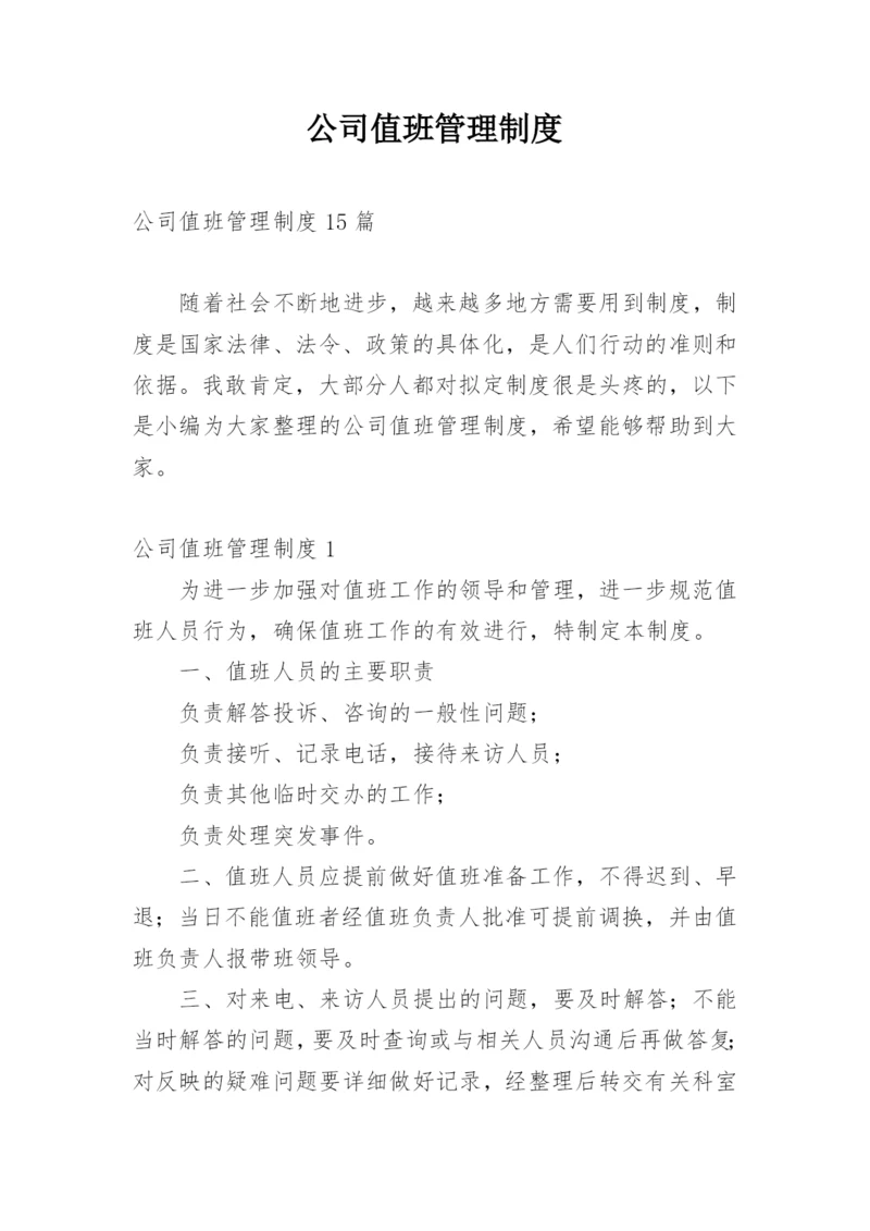 公司值班管理制度_10.docx