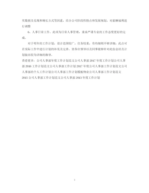 精编之公司人事部工作计划范文.docx