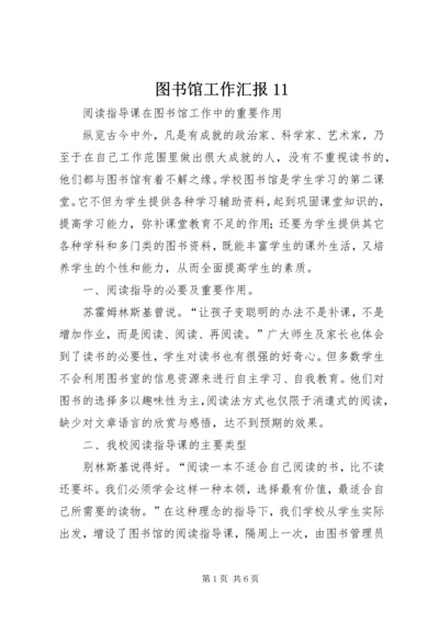 图书馆工作汇报11 (3).docx