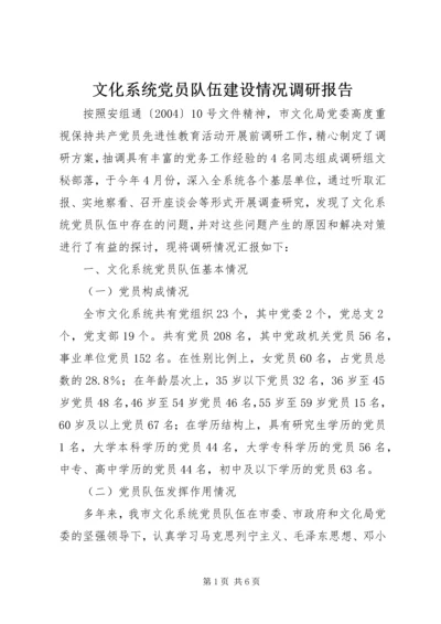 文化系统党员队伍建设情况调研报告 (11).docx