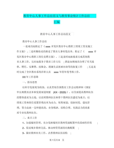 教育中心人事工作总结范文与教育事业统计工作总结汇编