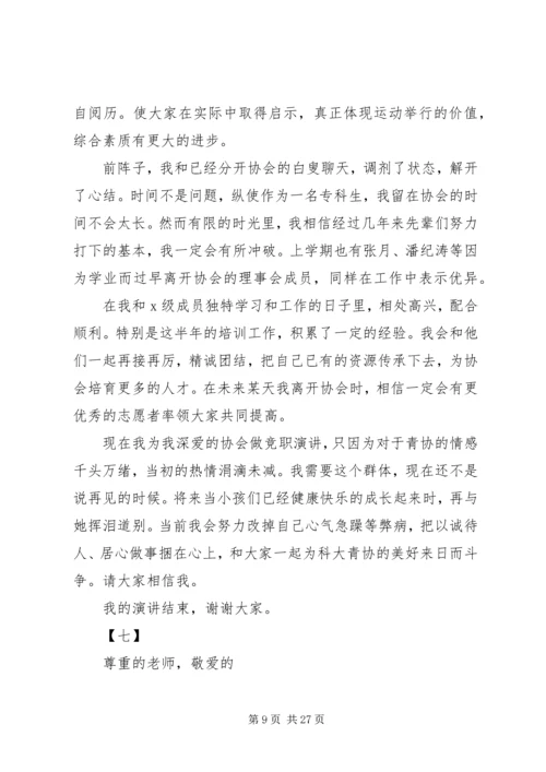 协会会长竞聘演讲稿范文14篇.docx