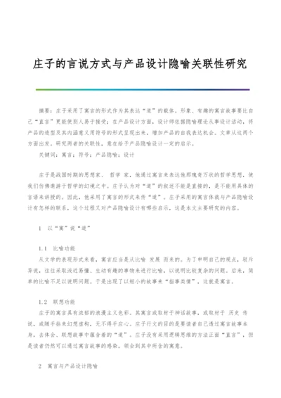 庄子的言说方式与产品设计隐喻关联性研究.docx