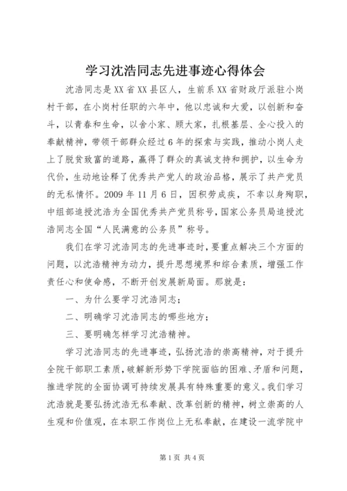 学习沈浩同志先进事迹心得体会 (12).docx