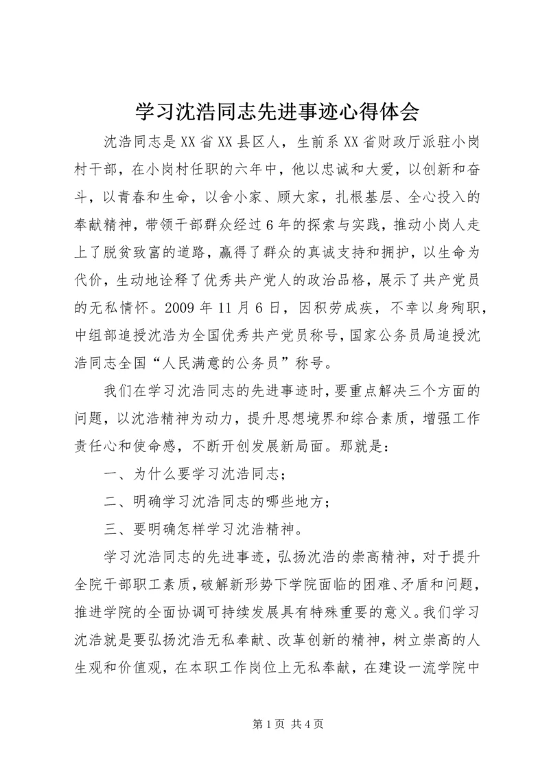 学习沈浩同志先进事迹心得体会 (12).docx