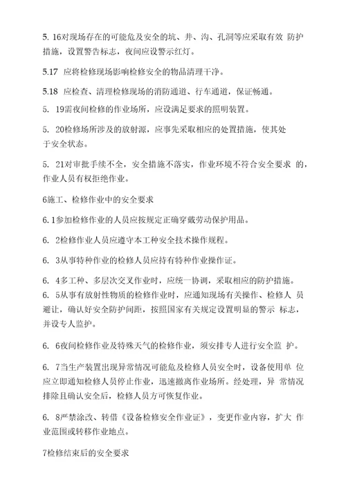 4施工和检维修安全管理制度