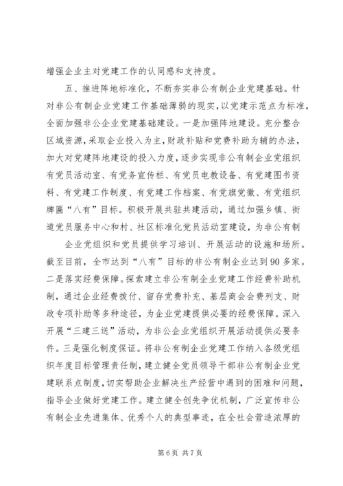 推进五化建设着力提高非公有制企业党建科学化水平.docx