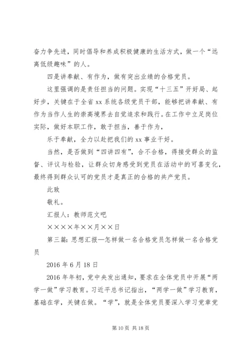 做合格党员思想汇报.docx