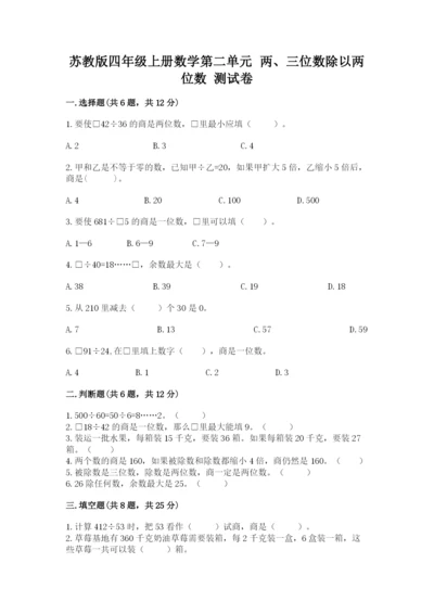 苏教版四年级上册数学第二单元 两、三位数除以两位数 测试卷附完整答案（易错题）.docx