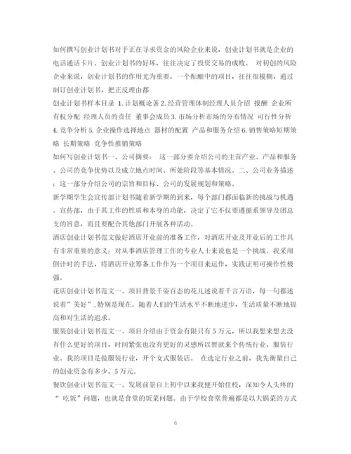 精编之计划书范文集锦.docx