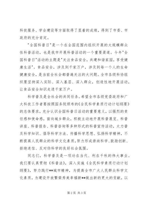 全国科普日活动启动仪式上的致辞.docx