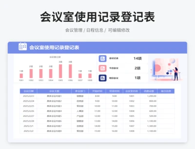 会议室使用记录登记表