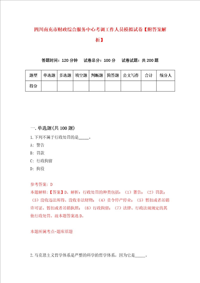 四川南充市财政综合服务中心考调工作人员模拟试卷附答案解析6