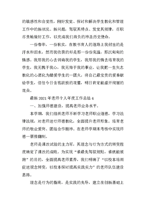 最新2021年教师个人年度工作总结