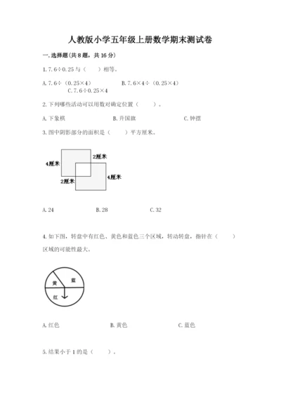 人教版小学五年级上册数学期末测试卷完美版.docx