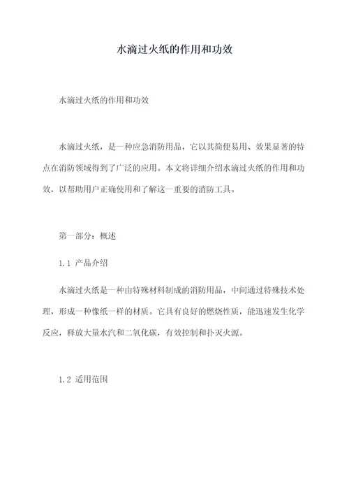 水滴过火纸的作用和功效