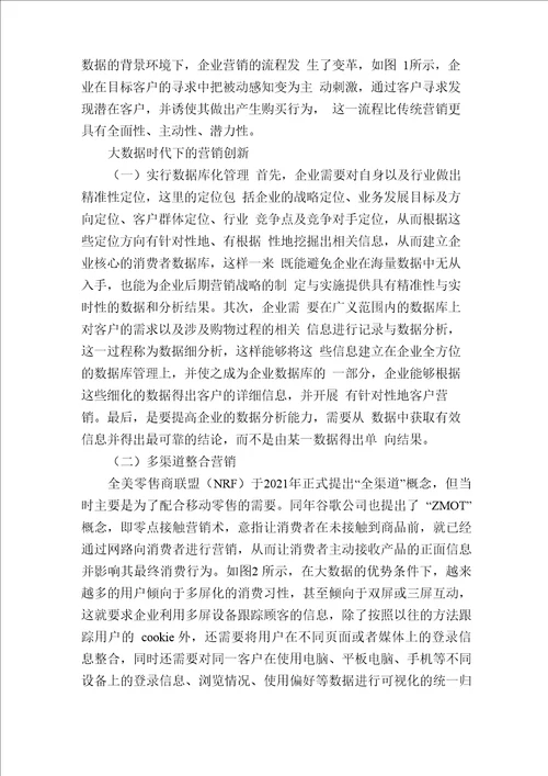 大数据时代下的营销变革与创新