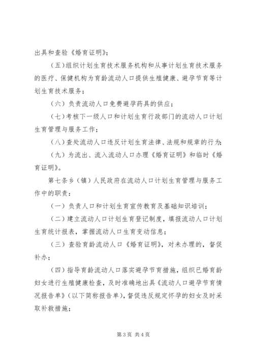 流动人口计划生育管理办法[XX县流动人口计划生育管理办法].docx