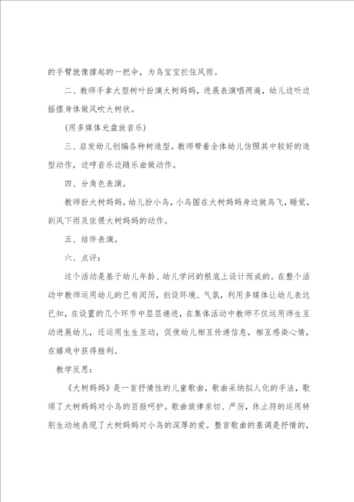 小班音乐优秀教案及教学反思大树妈妈