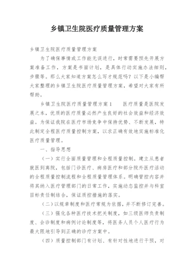 乡镇卫生院医疗质量管理方案.docx