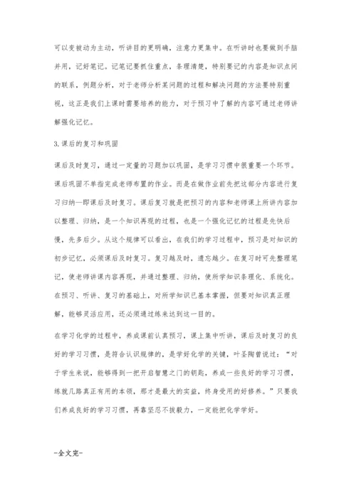 学习习惯是学好化学的关键.docx