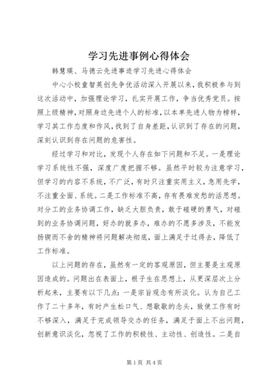 学习先进事例心得体会 (3).docx