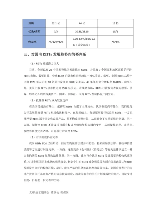 REITs操作要点与国内典型案例比较研究.docx