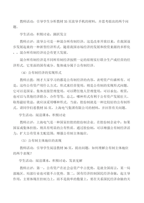 2023年高中政治经济生活第二单元42我国的基本经济制度教案新人教版必修1.docx