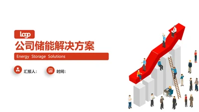 创业卡通风公司储能解决方案PPT模板