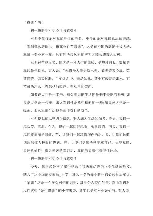 初一级新生军训心得与感受大全.docx